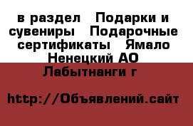  в раздел : Подарки и сувениры » Подарочные сертификаты . Ямало-Ненецкий АО,Лабытнанги г.